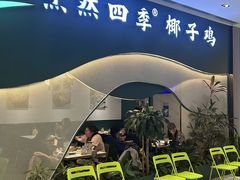 -烹然四季椰子鸡火锅(姚家园万象汇店)