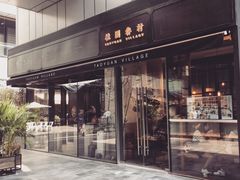 门面-桃园眷村(万象天地店)