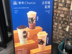 -春莱·老挝咖啡·泰式奶茶(钟楼店)