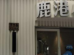 -鹿港小镇(黄金店)