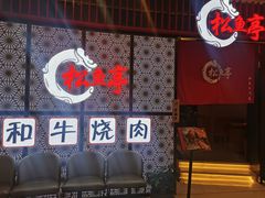 门面-松鱼亭·和牛烧肉(协鑫广场店)