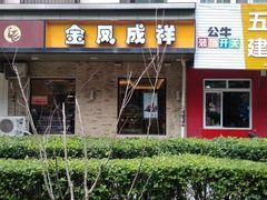 门面-金凤成祥(五棵松二店)