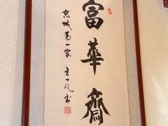 -富华斋饽饽铺·宫廷糕点·伴手礼(护国新天地店)