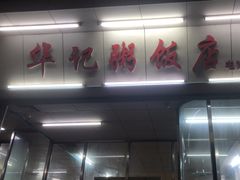 -华记粥饭店(印象容桂主题风情街店)
