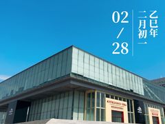 -上海浦东展览馆