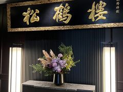-RIVIERA 松鹤楼(外滩店)