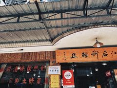 -临江后街鳝丝(临江店)