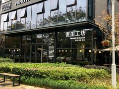 -麦田工坊(月湖店)