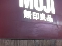 -MUJI无印良品(星光68广场店)