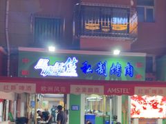 -马晓马佳牛羊肉(新合路店)