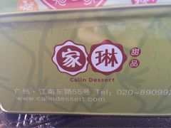 -家琳甜品(江南东店)