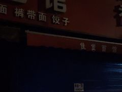 -佳佳面馆(龙首村东区店)