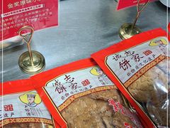 -诚志饼家·小凤饼非遗传承(中山六路店)