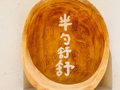 -半勺舒舒(太乙店)