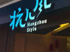 -杭儿风餐厅(来福士店)