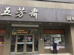 门面-五芳斋(中山大道总店)