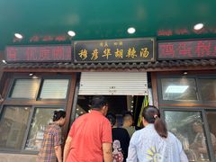 -穆彦华逍遥镇胡辣汤(岗坡路店)