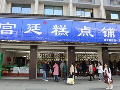 门面-宫廷糕点铺(建设路店)