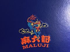 -麻六记(新天地店)