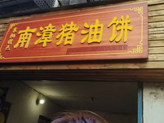 -襄阳特色南漳猪油饼(襄城店)