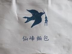 -仙峰天然面包(迎宾路店)