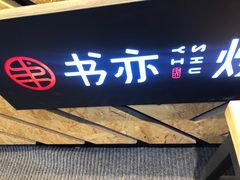 门面-书亦烧仙草(航海广场店)