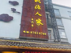 -桃源人家(东门店)