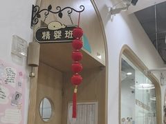 -菲司迪托育园(蛇口店)