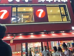 -古彭7只羊·招牌白串·碳锅羊肉旗舰店