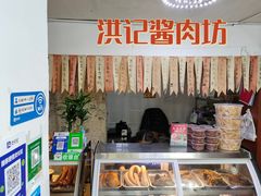 -老北京洪记酱肉坊(德内大街店)