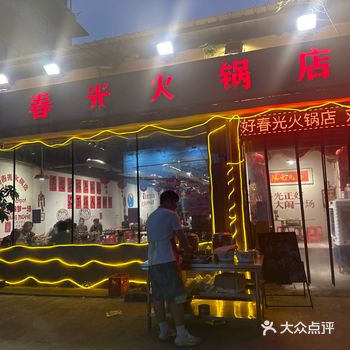 吃下这片毛肚,感觉我的好春光来了