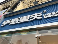 -手感麦夫(黄兴中路五一店)