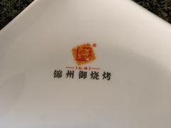 -锦州御烧烤·形象店(人民街店)