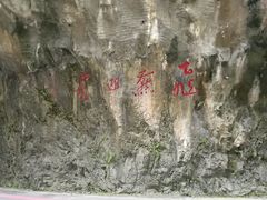 -太鲁阁公园