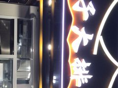 -军子大排档(迎春花园店)