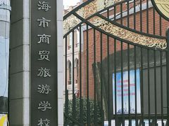 -上海市商贸旅游学校(浦西校区)
