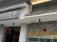 -民信老铺(双皮奶博物馆店)