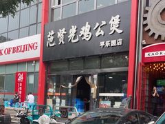 -范贤光鸡公煲(平乐园总店)
