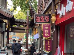 -油旋张(大观园店)