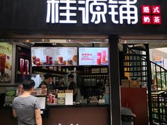门面-桂源铺(亚新广场店)