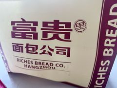 -富贵面包公司(运河店)