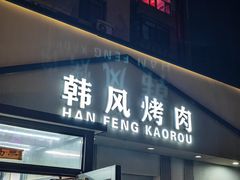 -韩风烤牛肉冷面店