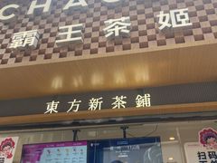 -霸王茶姬(金港国际店)