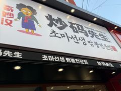 -炒码先生·韩餐炸鸡披萨(西塔店)