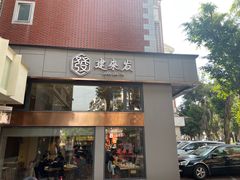 -建来发饭店(南俊路店)