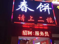 门面-哈尔滨春饼(朝山街店)