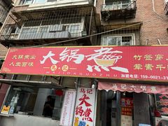 -马记大锅煮(总店)