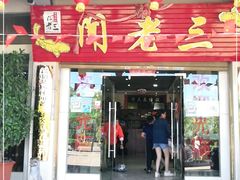 门面-杨林闻老三酸菜鱼(总店)