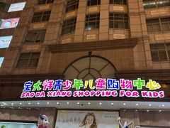 -宝大祥青少年儿童购物中心(南京东路店)