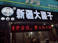 门面-劳动公园新疆人烤腰子